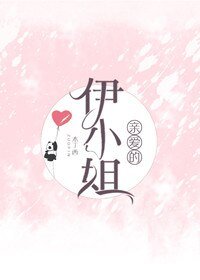 秦隘的伊小姐