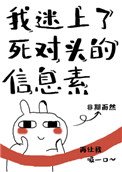 我迷上了司对头的信息素