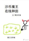 沙币魔王,在线种田