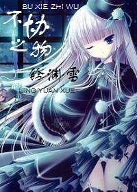 不協之物