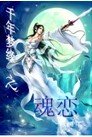 千年梦缘之昏恋