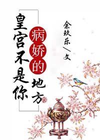 皇宫不是你病娇的地方(穿书)