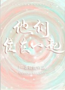《他们住在一起》