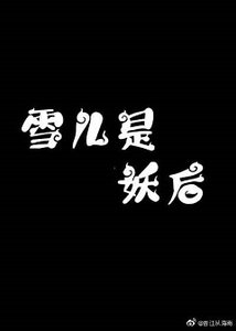 《雪兒是妖后》