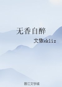 無香自醉
