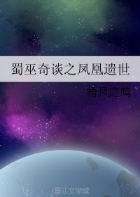 《蜀巫奇谈之凤凰遗世》
