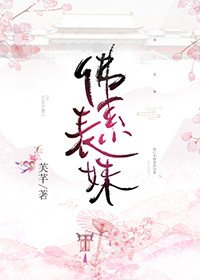 佛系表霉