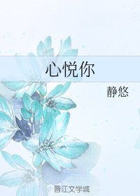 心悦你