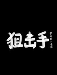 《竹馬狙擊手》