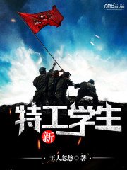 《新特工学生》