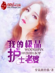 《我的極品護士老婆》
