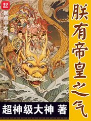 朕有帝皇之氣