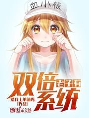 《老子有双倍系统》