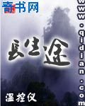 長生途