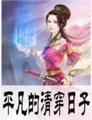 平凡的清穿婿子