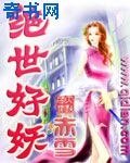絕世好妖