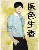 《醫色生香》