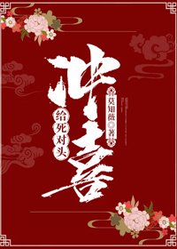 《給死對頭沖喜》