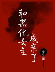 和黑化女主成秦了