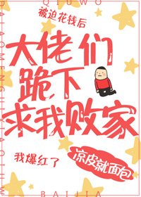 大佬们跪下陷我败家