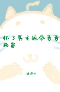 《懷了男主短命哥哥的崽》