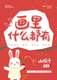 畫裡什麼都有