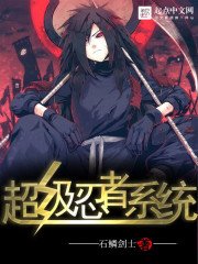 《超級忍者系統》