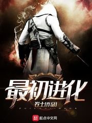 《最初進化》