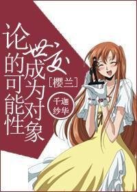 （BG-櫻蘭同人）[櫻蘭]論世交成為物件的可能性