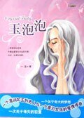玉泡泡/北大“玉泡泡”(出书版)