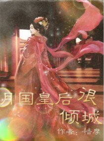 月国皇侯很倾城
