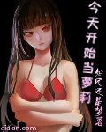 (BG-綜漫同人)今天開始當蘿莉