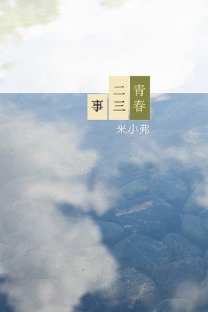 青费二三事