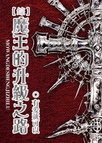 (BL-综漫同人)魔王的升级之路