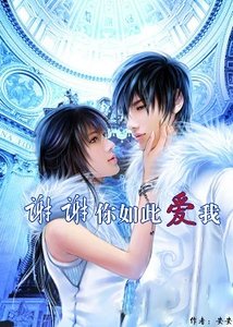 深情相擁:為愛向前衝/謝謝你如此愛我