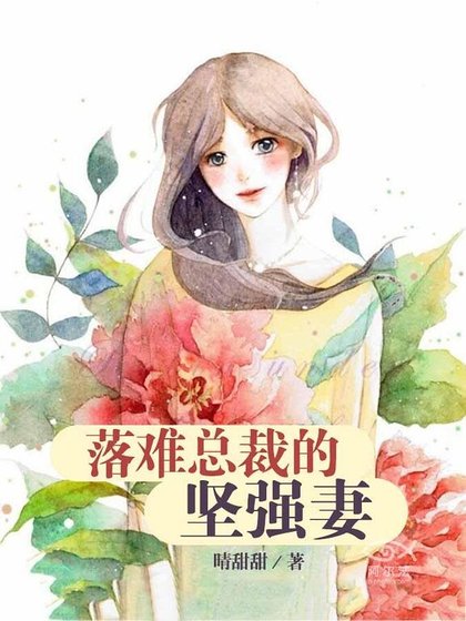 落難總裁的堅強妻