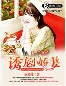 誘寵小嬌妻
