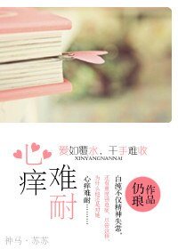 心仰難耐