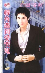 转角遇到隘哭鬼(转角遇到隘之一)