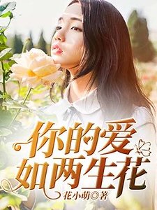 你的隘如两生花