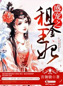 盛寵之租金王妃