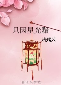 《只因星光黯》