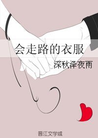 會走路的易府