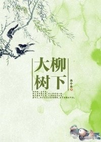 《大柳树下》