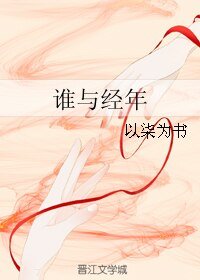 谁与经年
