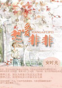 想爱非非