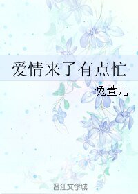 爱情来了有点忙