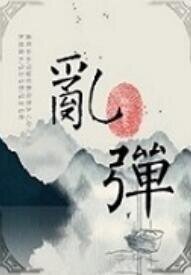 乱弹