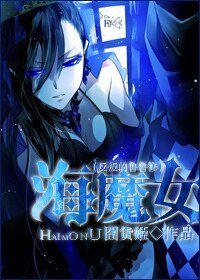 (BG-反叛的魯魯修同人)海魔女