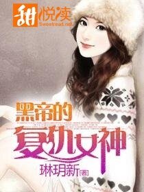 《黑帝的復仇女神》